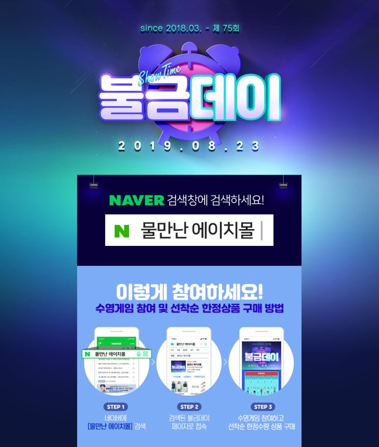  H몰 불금데이 물만난 에이치몰 이벤트 (2019.08.23)