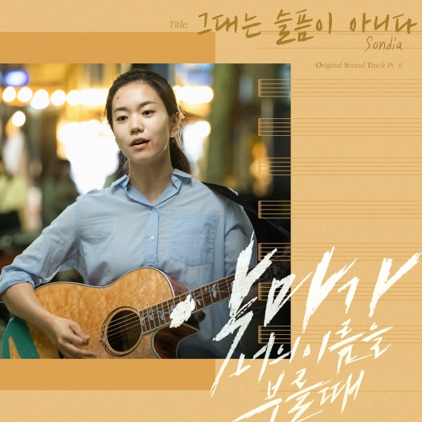  손디아(Sondia) - 그대는 슬픔이 아니다 (악마가 너의 이름을 부를 때 OST)