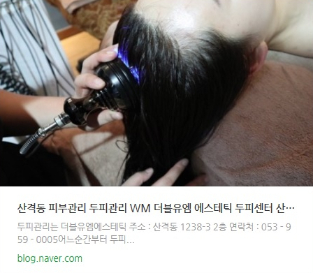  더블유엠 산격점 두피관리 이용후기 #링크