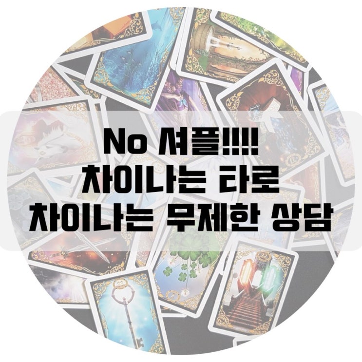  (진주 차이나는 타로) 질문 무제한 상담!!