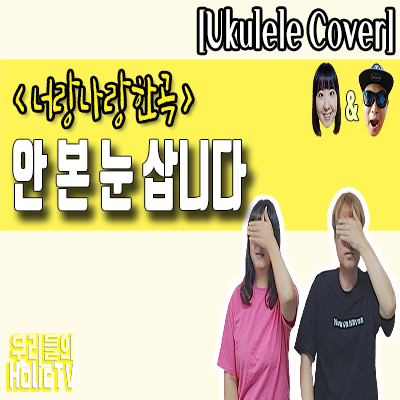  "안본눈삽니다 - 셀럽파이브" / 우쿨렐레연주 / 우쿨렐레듀엣