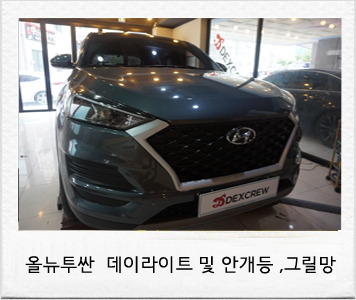  올뉴투싼TL  안개등 & 데이라이트,망그릴까지 순정 옵션 업그레이드.