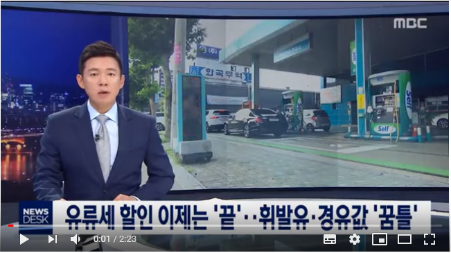 유류세 할인 이제는 '끝'…휘발유·경유값 '꿈틀' (2019.08.22/뉴스데스크/MBC) 유류세 할인 이제는 '끝'…휘발유·경유값 '꿈틀' (2019.08.22/뉴스데스크/MBC)