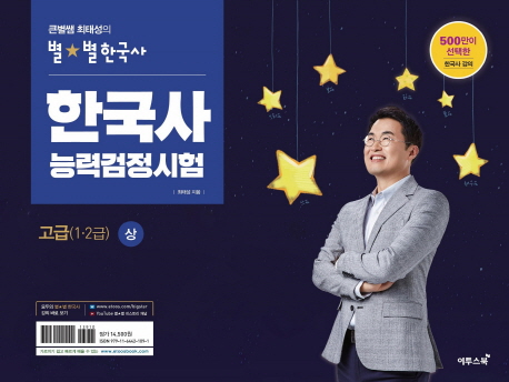 큰별쌤 최태성의 별별 한국사 한국사능력검정시험 고급(1·2급) (상), 이투스북