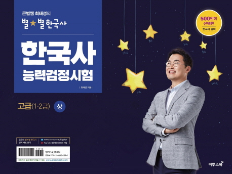  큰별쌤 최태성의 별별 한국사 한국사능력검정시험 고급(1·2급) (상), 이투스북