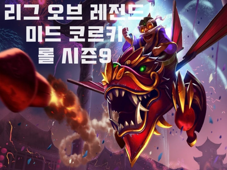  리그 오브 레전드 미드 코르키 룬, 템트리 공략 [롤 시즌9]