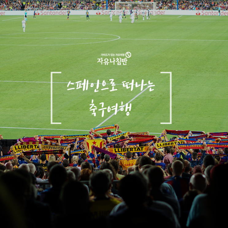  스페인 자유여행 :: 스페인 라리가 (La Liga) 축구 여행 직관 후기