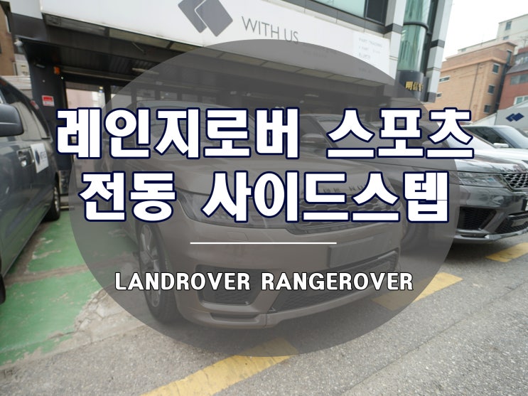 레인지로버 스포츠 전동 사이드스텝 발판으로 편의성 업그레이드