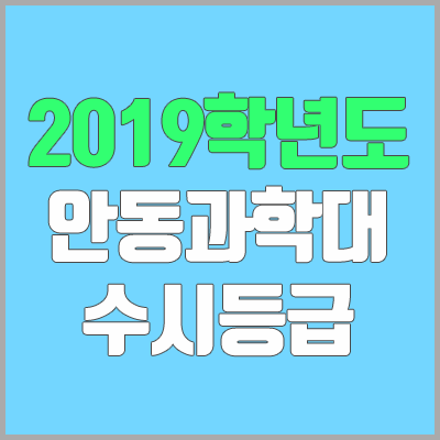 안동과학대학교 수시등급 (2019학년도, 경쟁률, 충원, 추합, 예비번호)