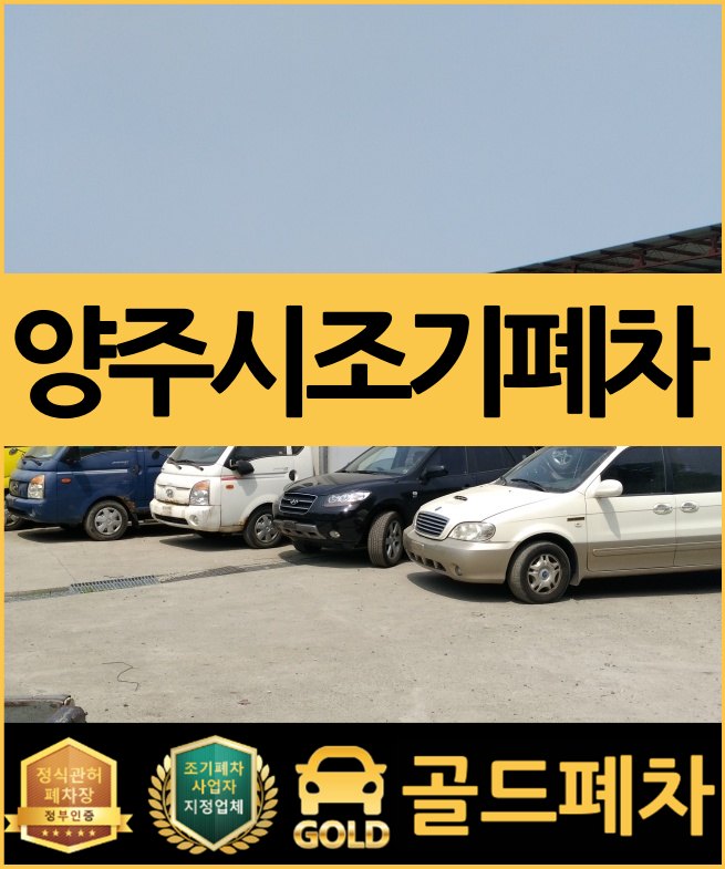 양주시 조기폐차 가장 먼저 생각나는 곳