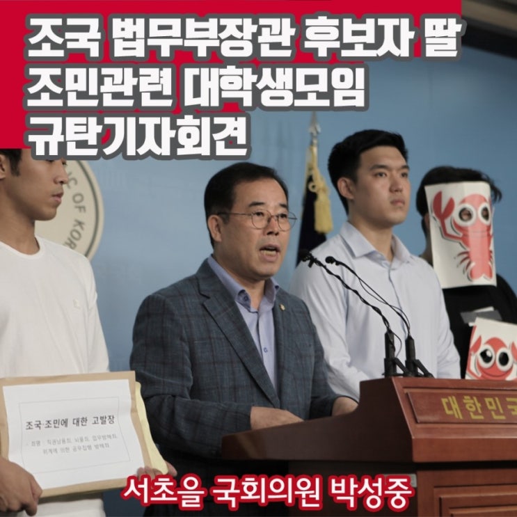  [서초을 국회의원 박성중 : 조국 법무부장관 후보자 딸 조민관련 대학생모임 규탄기자회견]