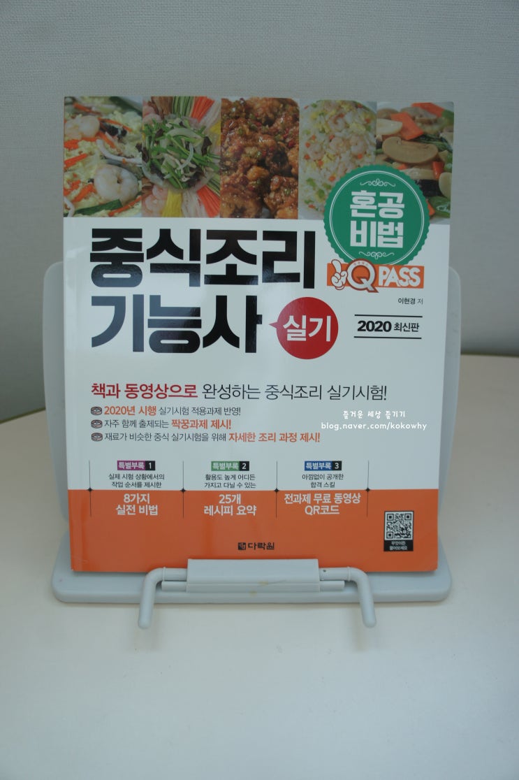  혼자 공부하는 원큐패스 중식조리기능사 실기