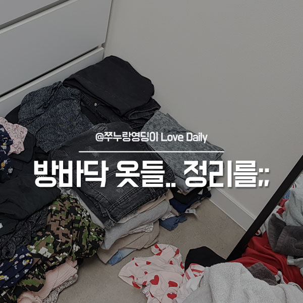  쌓여만 가는 옷들... 서랍장 위에 선반 활용
