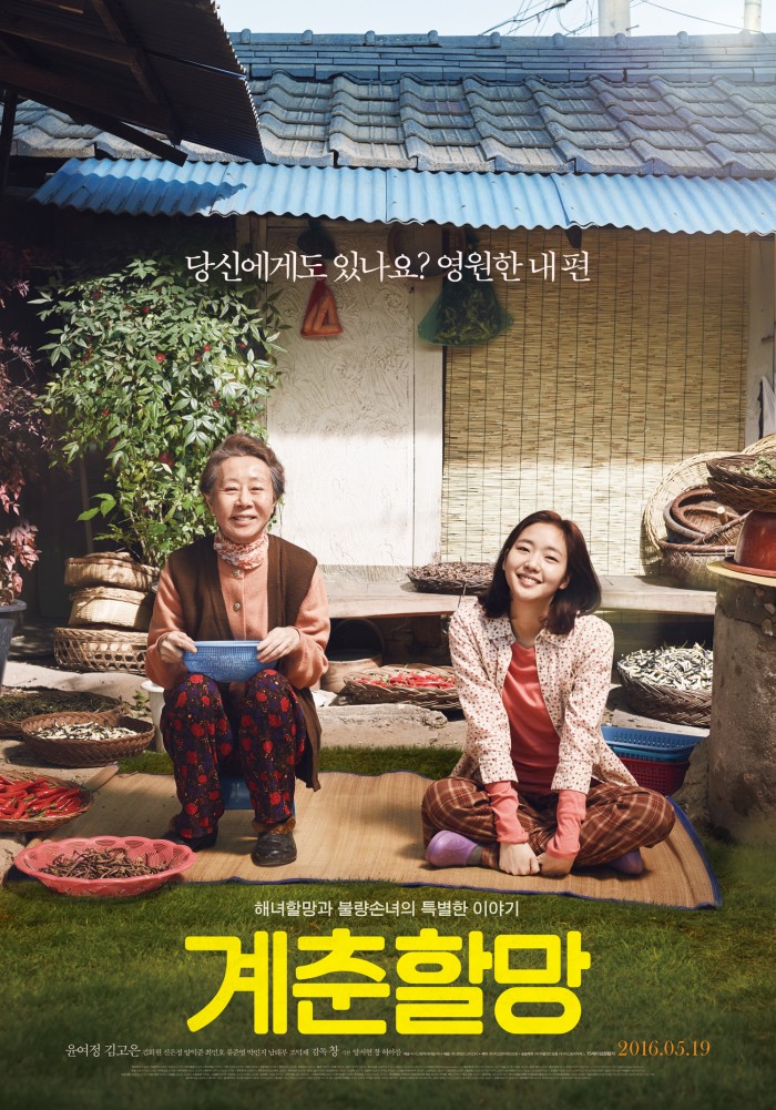영화 ‘계춘할망’, 08월 23일 08시 50분에 채널CGV에서 방영 예정 영화 ‘계춘할망’, 08월 23일 08시 50분에 채널CGV에서 방영 예정