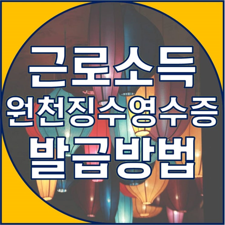  근로소득원천징수영수증 발급방법 참쉽죠~?