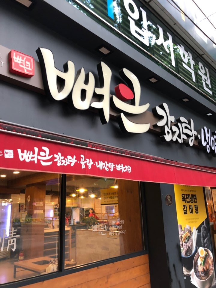 뼈큰청진동해장국 신암점 사진 1