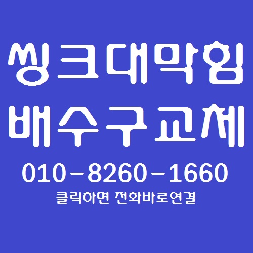  구미 원호 푸르지오 싱크대막힘 씽크대 배수구 교체 북삼/석적/왜관/약목/ 선산/ 김천/구미 씽크대 하수구 뚫음