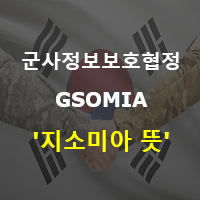  지소미아(GSOMIA) 뜻