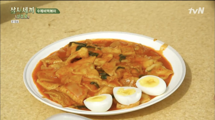  삼시세끼 산촌편 보니 비빔국수해야되 아니면 수제비떡볶이를 해야되?