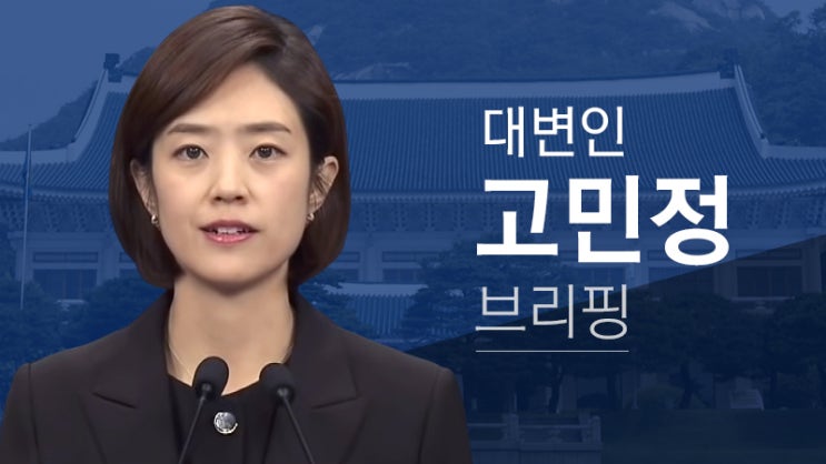  신임 비서관 인사 발표 관련 서면 브리핑2019-08-23 [청와대 대변인 고민정]