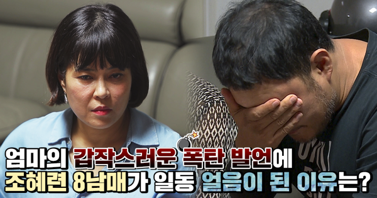  [부라더시스터] 1남 7녀 조혜련 8남매 출격! 조혜련 어머니, 딸들 불러 폭탄 발언