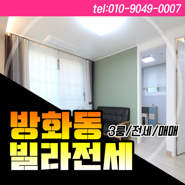  방화동빌라전세 방화역3분 방3화2