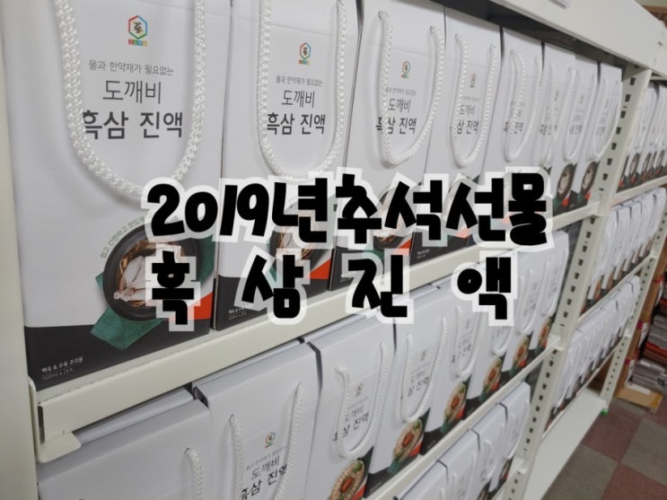  2019년추석선물 고기요리 필수품/ 가성비 짱!!!도깨비  흑삼진액 소개합니다~