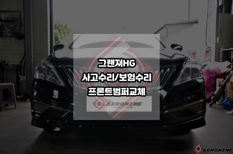  그랜져HG 사고수리/보험수리 신형개조 앞범퍼 사고로 인해 교체 청주사고수리 전문점 에어로나인
