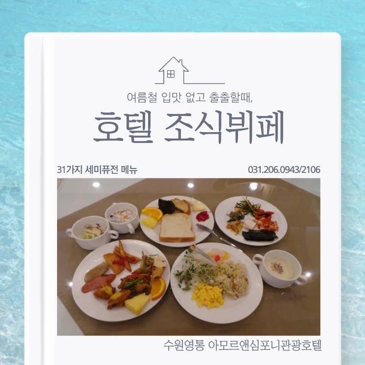  수원 호텔 조식뷔페 드시고 리뉴얼한 아모르앤심포니호텔에서 슈퍼밴드 콘서트 즐기자