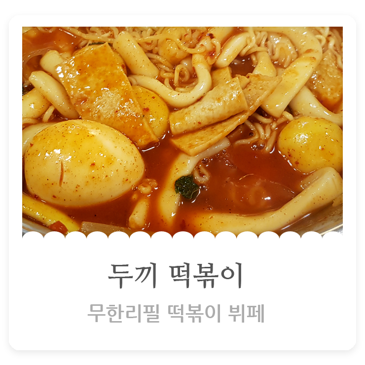  두끼떡볶이 무한리필뷔페(가격, 시간, 이용팁 안내)