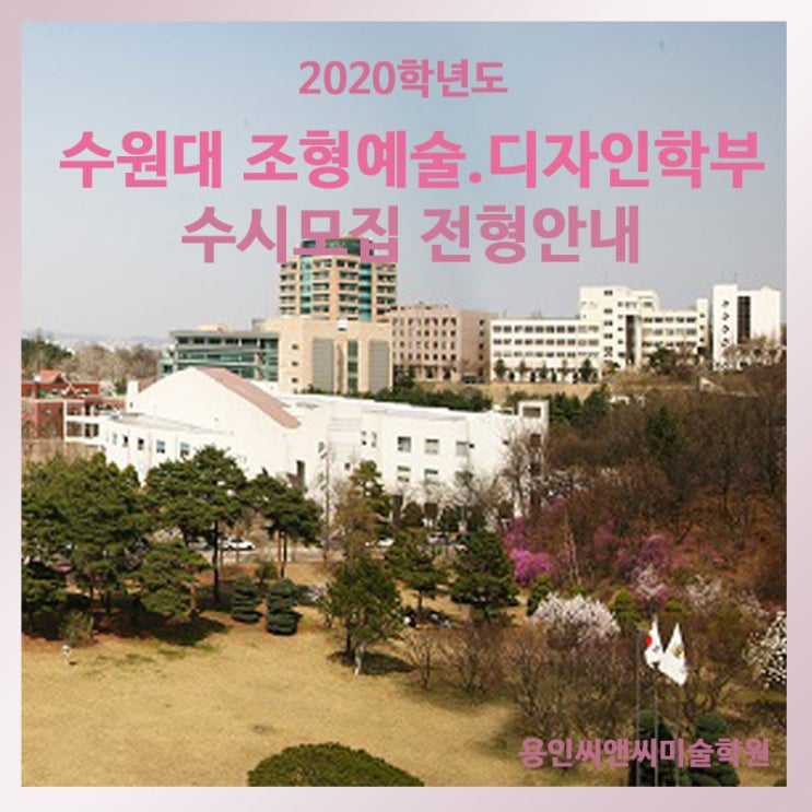  2020학년도 수원대학교 디자인학부,조형예술학부, 수시모집 전형안내, 실기위주전형, 기초디자인, 발상과표현- 용인씨앤씨 미술학원