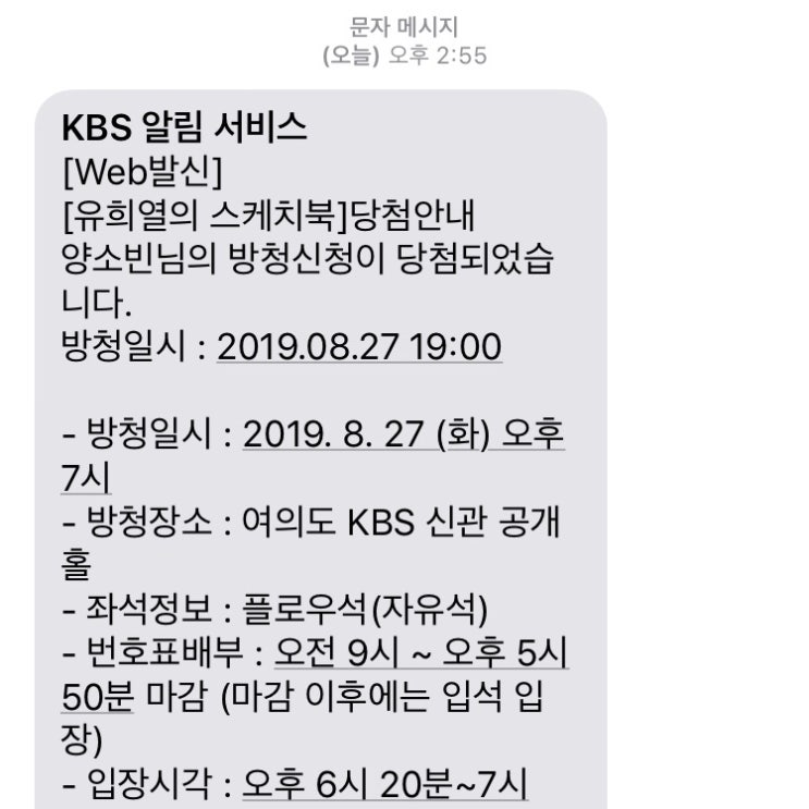  190827 유희열의 스케치북 방청신청 당첨됐다 히히