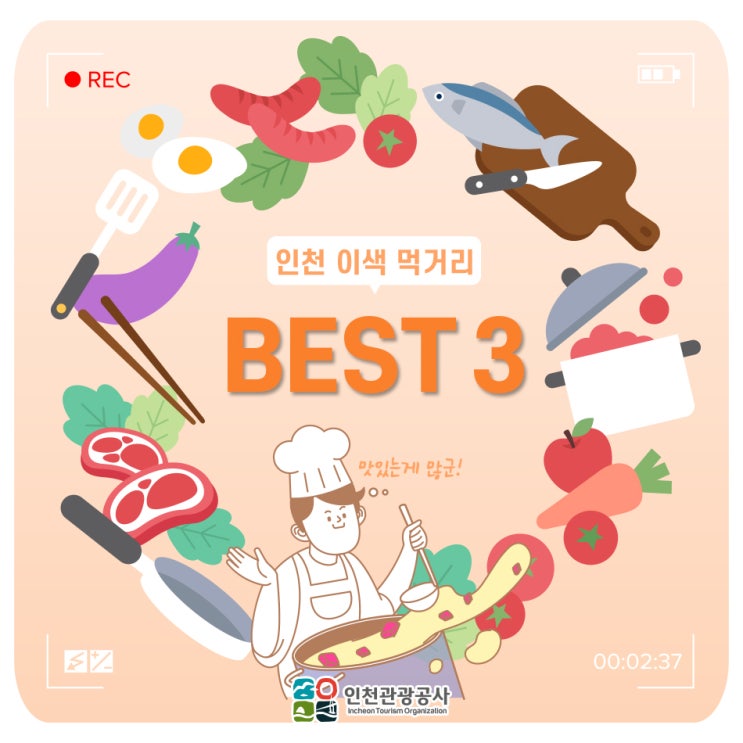  인천 이색 먹거리 BEST3 ｜ 인천 먹거리, 인천맛집, 인천음식