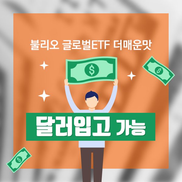  키움증권 불리오 글로벌ETF 더매운맛의 달러($) 입고를 시작합니다!