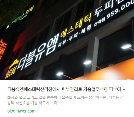  더블유엠 산격점 피부관리 이용후기 #링크