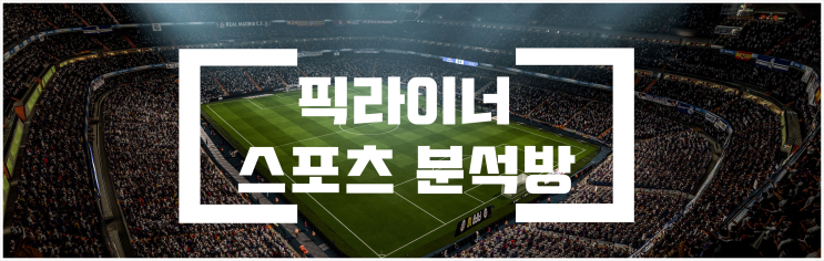  8월24일 K리그 축구분석 전북현대 VS 성남FC 스포츠분석