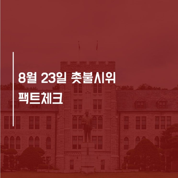  [카드뉴스] 8.23 고려대 촛불집회 관련 팩트체크