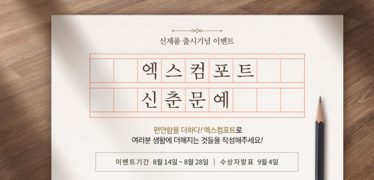 지인 신춘문예 엑스컴포트 출시 기념 이벤트