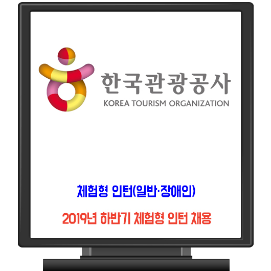 한국관광공사 채용 / 2019 하반기 체험형 인턴(일반·장애인)
