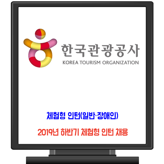  한국관광공사 채용 / 2019 하반기 체험형 인턴(일반·장애인)