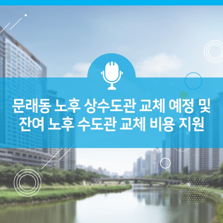  서울시, 문래동 '노후 상수도관' 금년 내 교체 완료 예정 및 잔여 '주택 내 노후 수도관' 22년 전량 교체 목표로 비용 지원