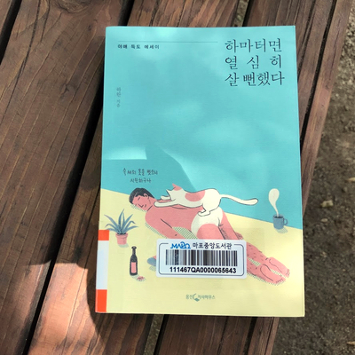 2019-26 [하마터면 열심히 살 뻔했다] 하완