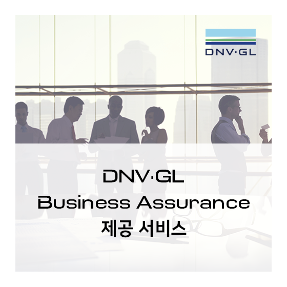 [ABOUT US] DNV·GL Business Assurance 제공 서비스