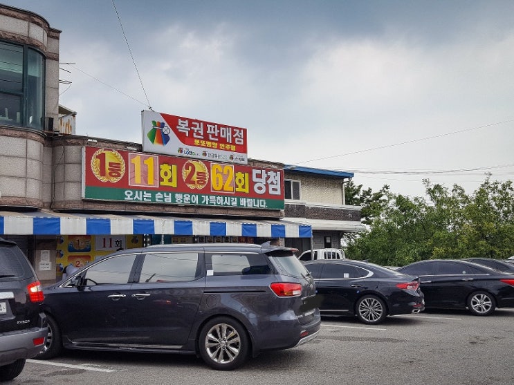  로또 명당 아산 인주면 신성리에서 로또 구입 후기