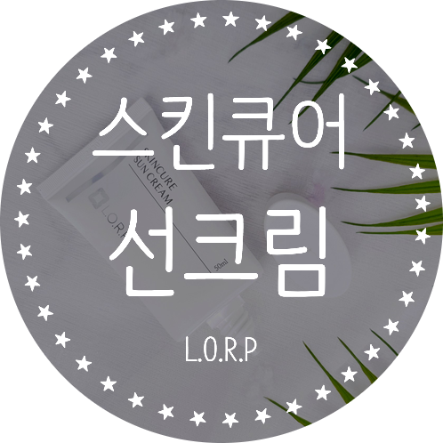  UV차단 오존방어 선블럭 추천 LORP 스킨큐어 선크림