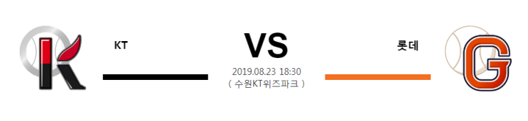  [KBO] 8월23일 18시30분  KT vs 롯데  케이티vs롯데  케이티  롯데
