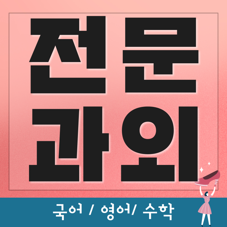  태화동영어과외 유곡동수학과외 체계적인관리 일대일수업