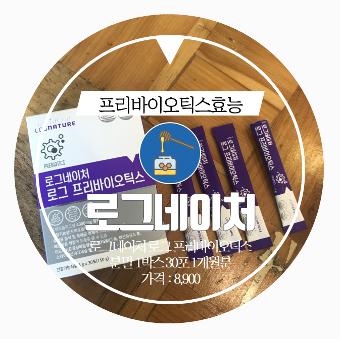  프리바이오틱스효능 . health . 소문대로 정말 좋네요
