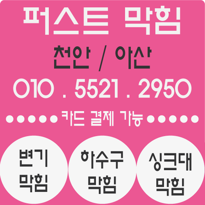  천안변기막힘 불당동 변기막힘 이물질 휴지 변기막힘 뚫음 뚫어드렸습니다~^^
