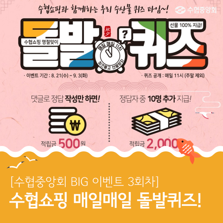  [수협중앙회 BIG 이벤트 3회차 및 1회차 당첨자 발표] 수협쇼핑 매일매일 돌발퀴즈!